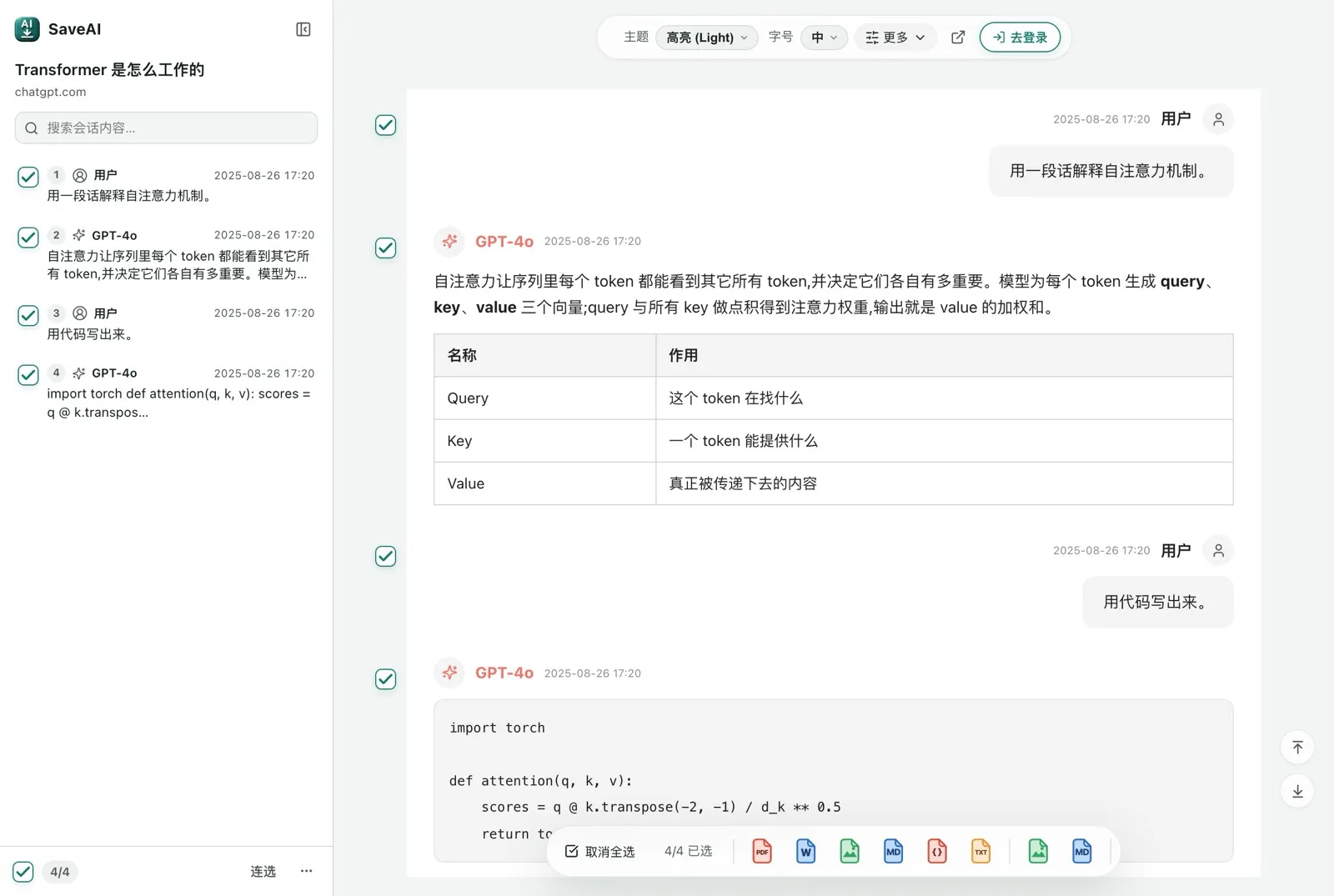 SaveAI 的导出预览:对话以消息列表展示,每条带勾选框,保存前可以逐条决定要或不要