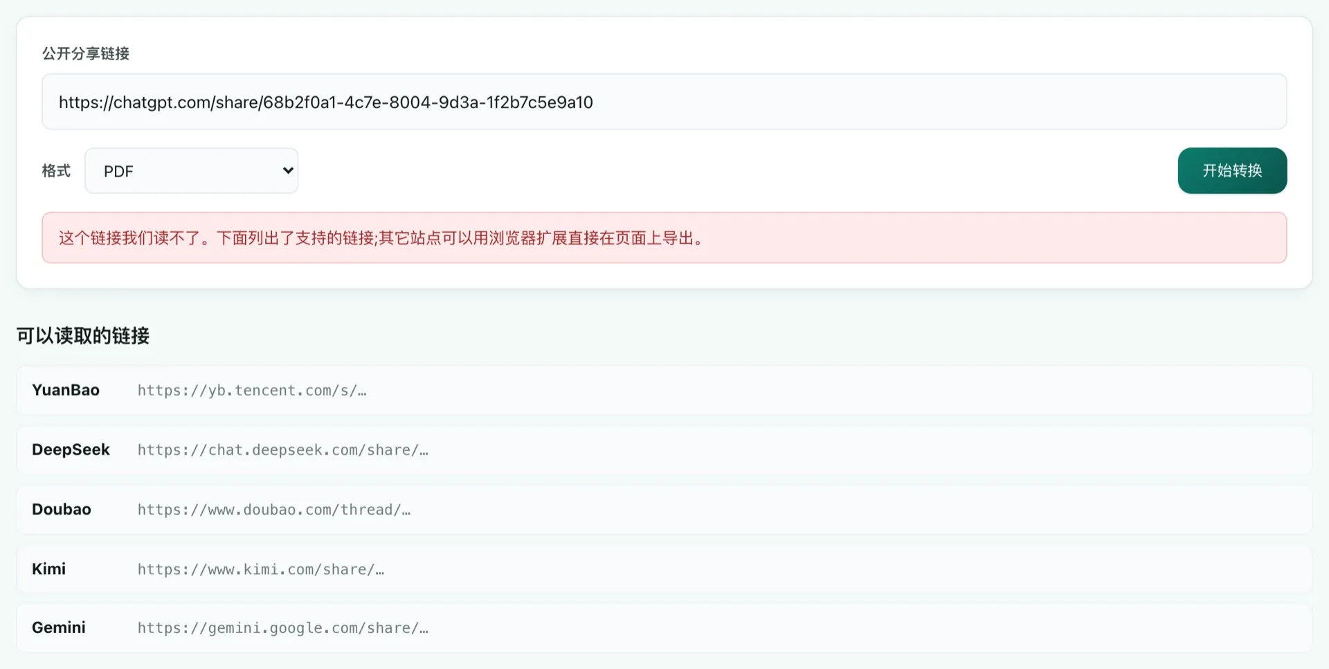 工具拒絕一條 ChatGPT 分享連結,顯示說明它無法被讀取的訊息,訊息下方是它確實支援的連結清單