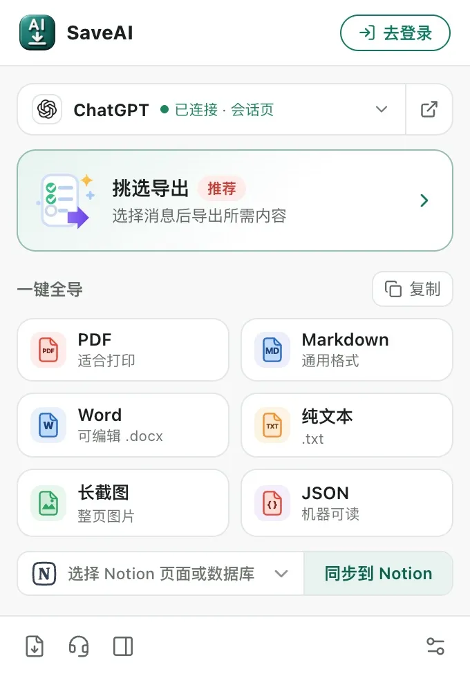 ChatGPT 对话页上的 SaveAI 弹窗:上方是「挑选导出」,下方是一键导出的格式网格